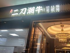 -二刀潮牛(重庆光环购物公园店)