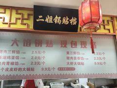 -二姐家三个拿手菜·北塘海鲜·大馅锅贴王(北辰店)