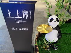 -上上席川菜(凯德乐峰广场店)