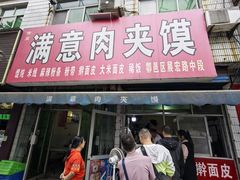 -满意肉夹馍(展宏路店)