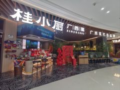 -桂小厨广西菜(青秀万达店)