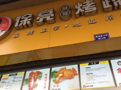 -徐亮烤蹄(建设路店)