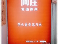 -阿庄新豫菜(航海东路店)