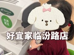 -好宜家眼视光·蔡司店(临汾店)