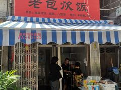 门面-老包炊饭