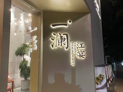 -一澜江宴·江景地标楚菜(江滩公园店)