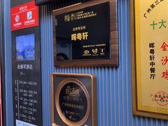 -广州塔晖粤轩中餐厅