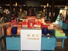 -桃源村(老门东店)