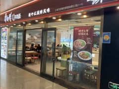 -康师傅私房牛肉面(申虹餐厅店)
