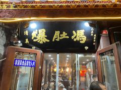 门面-爆肚冯(廊房二条店)