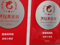 -珍珍小食店(西华路店)