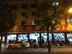 -满江红串串香(七道堰街店)