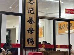 -忠记姜母鸭