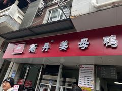 -斯丹姜母鸭·古法干香(涂门街总店)