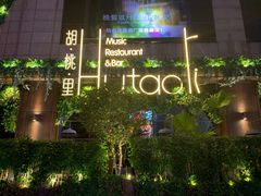 -胡桃里音乐酒馆(下沙店)