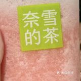 奈雪的茶