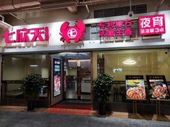 门面-七欣天(浦东羽山乐坊店)