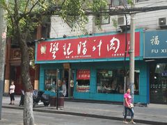 门面-樊记腊汁肉(竹笆市总店)