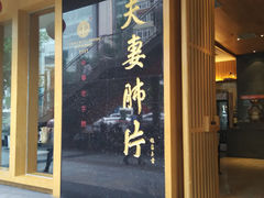 -夫妻肺片·中华老字号·正宗川菜(春熙路店)