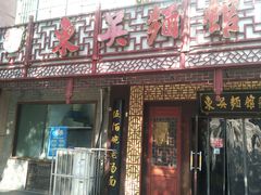 -东吴面馆(枫桥店)