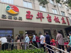 门面-玉华台饭庄(裕中西里小区店)