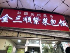 门面-金三顺紫菜包饭(大商新一百购物广场店)