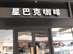 门面-星巴克臻选(深圳龙岗万科店)