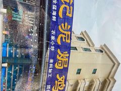 -考记泥焗鸡农庄·海鲜(北洛秘境店)