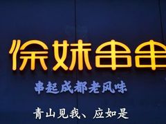 -徐妹串串香(春熙路店)