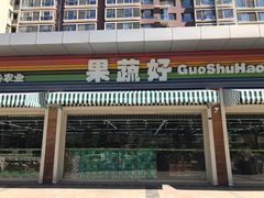 -果蔬好生活超市(双井店)