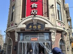 -老杨家熟食店