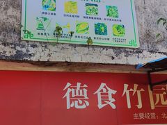 -德食竹园塘农庄(巧克力王国店)