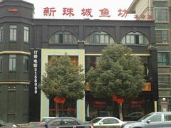 -新珠城鱼坊(龙湖店)