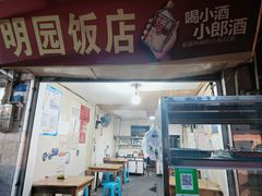 -明园饭店(福得路店)