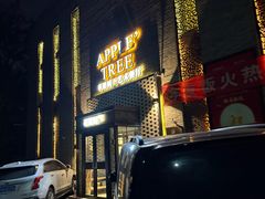 -苹果树下艺术餐厅(宋庄店)