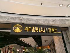 -半秋山西餐厅(巴南万达广场店)