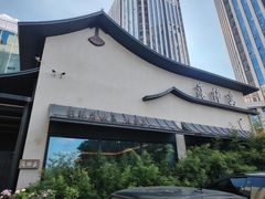 -蘇锦宴·淮扬菜烤鸭·小院(三元桥霄云路店)