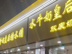 -水牛奶皇后糖水铺