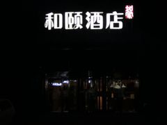-和颐酒店(北京中关村软件园店)