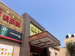 -园林宾馆·鸿运楼(越山路店)