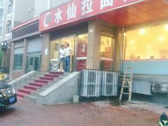-水仙拉面(水仙街店)