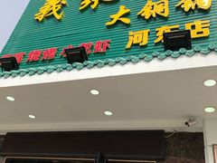 门面-義聚德·清真铜锅涮羊肉·烧烤(河东店)