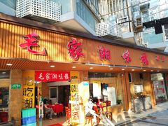 门面-毛家湘味楼(虹梅店)