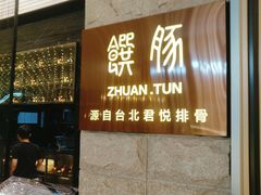 门面-馔豚·台北菜专门店(深圳湾万象城店)