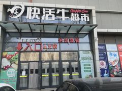 -王府井奥莱棋盘山小镇