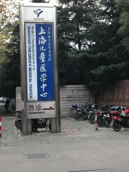 -上海交通大学医学院附属上海儿童医学中心(陆家嘴总院区)