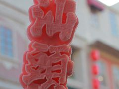 -汕头市小公园