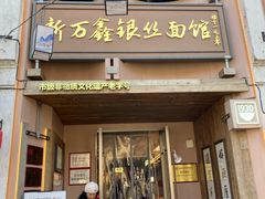 -新万鑫银丝面·非遗无锡味(惠山古镇店)