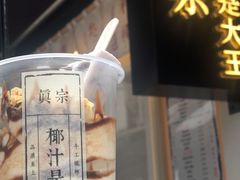 -眞宗·椰汁是大王(小娄巷店)