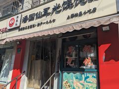 -潘国仙耳光馄饨(黄家阙路店)